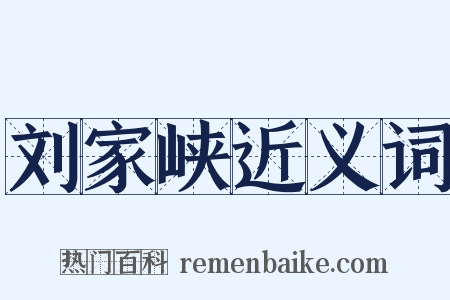 刘家峡近义词是什么意思的图片